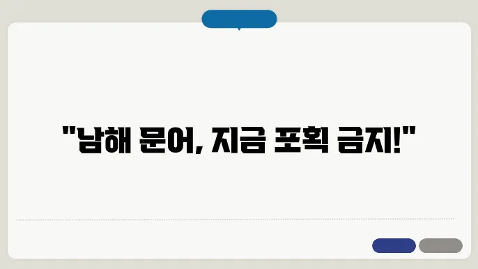 남해 문어 금어기
