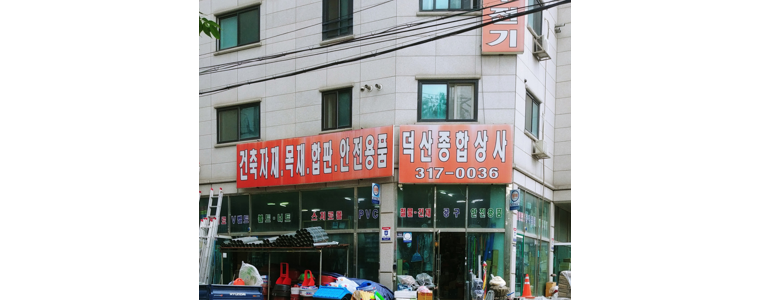 시흥시 철물점