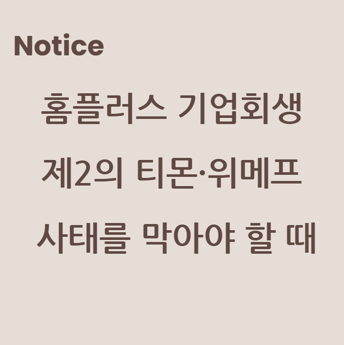 홈플러스 기업회생: 제2의 티몬·위메프 사태를 막아야 할 때