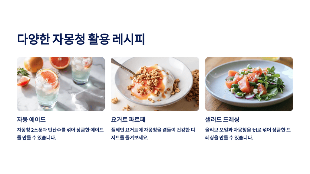 다양한 자몽청 활용 레시피