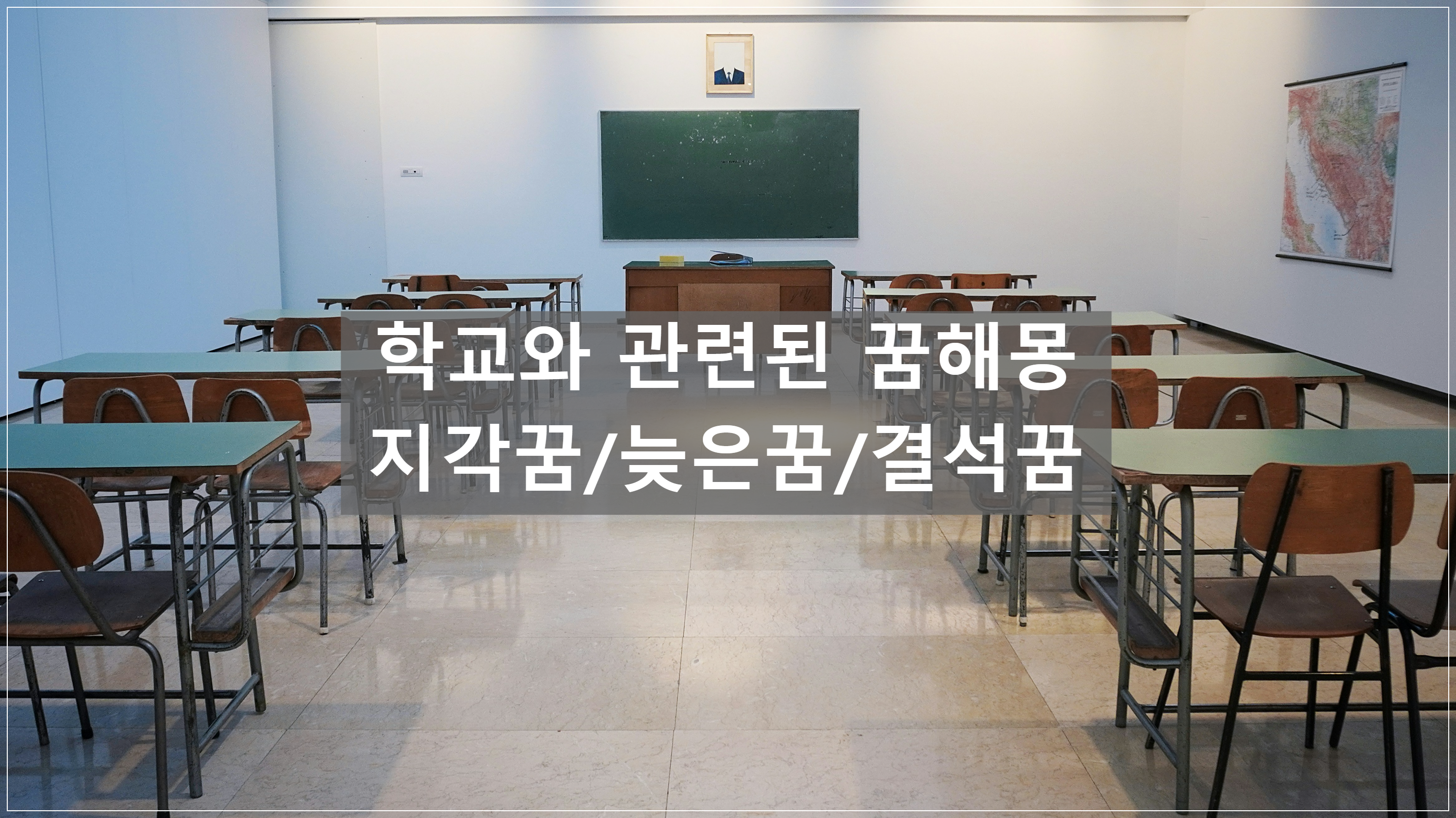 학교와 관련된 지각꿈 늦은꿈 늦잠 결석꿈 시험늦은꿈 결석 꿈 혼나는꿈
