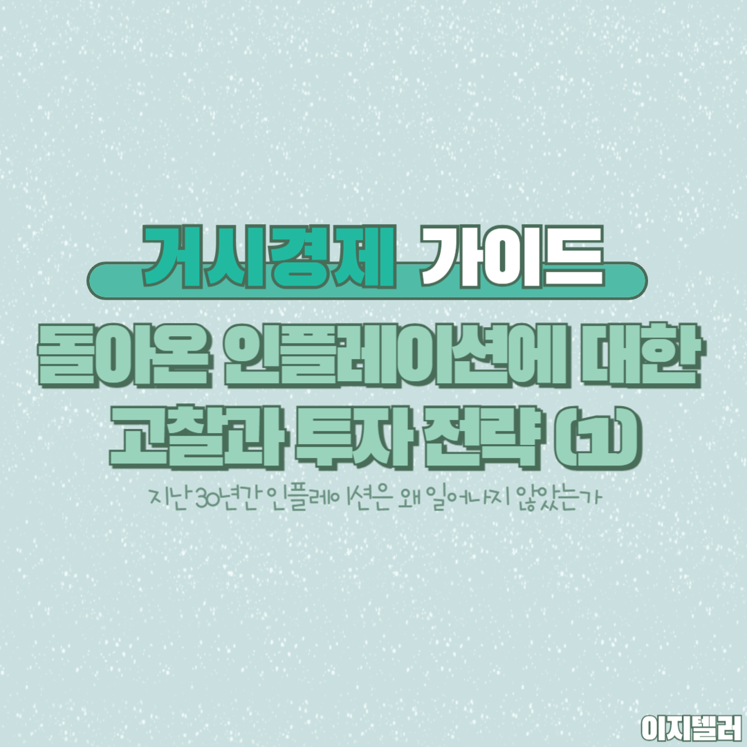 인플레이션 투자 전략 (1)