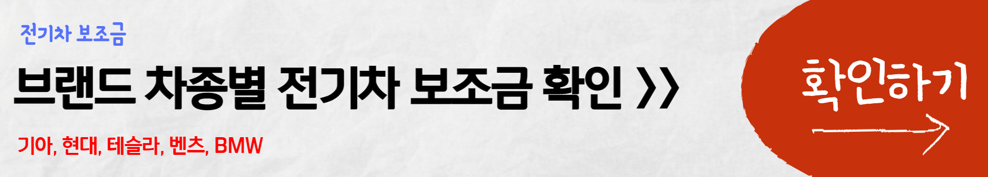 브랜드-차종별-전기차-보조금