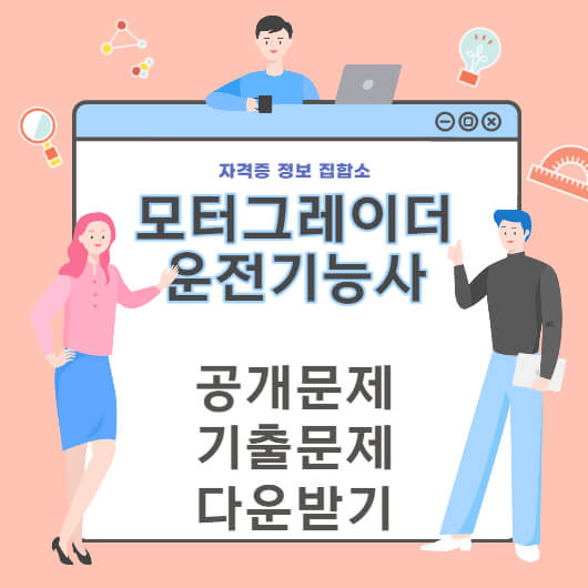 모터그레이더운전기능사