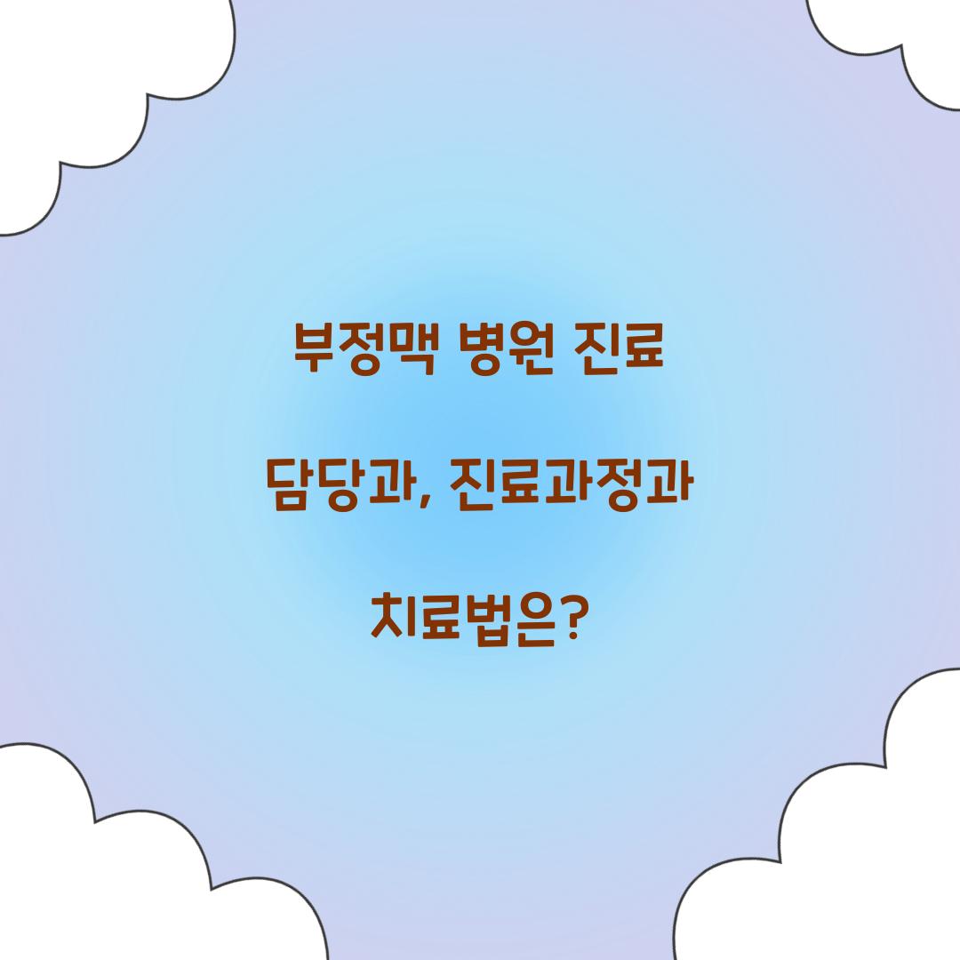 부정맥 병원 진료 담당과