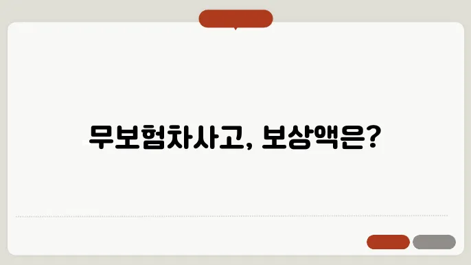 무보험차상해 보상은 얼마인가요?