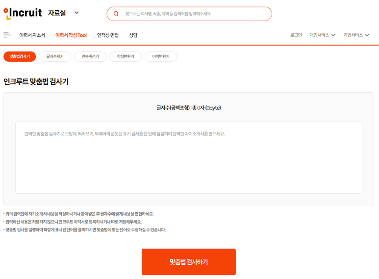 인크루트 맞춤법 검사기
