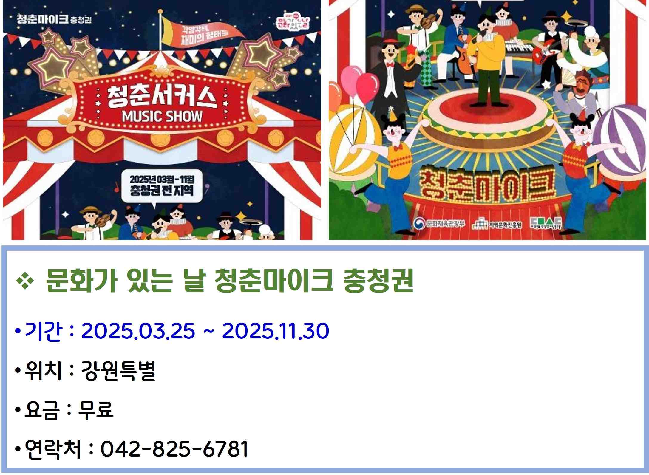 문화가 있는 날 청춘마이크 충청권