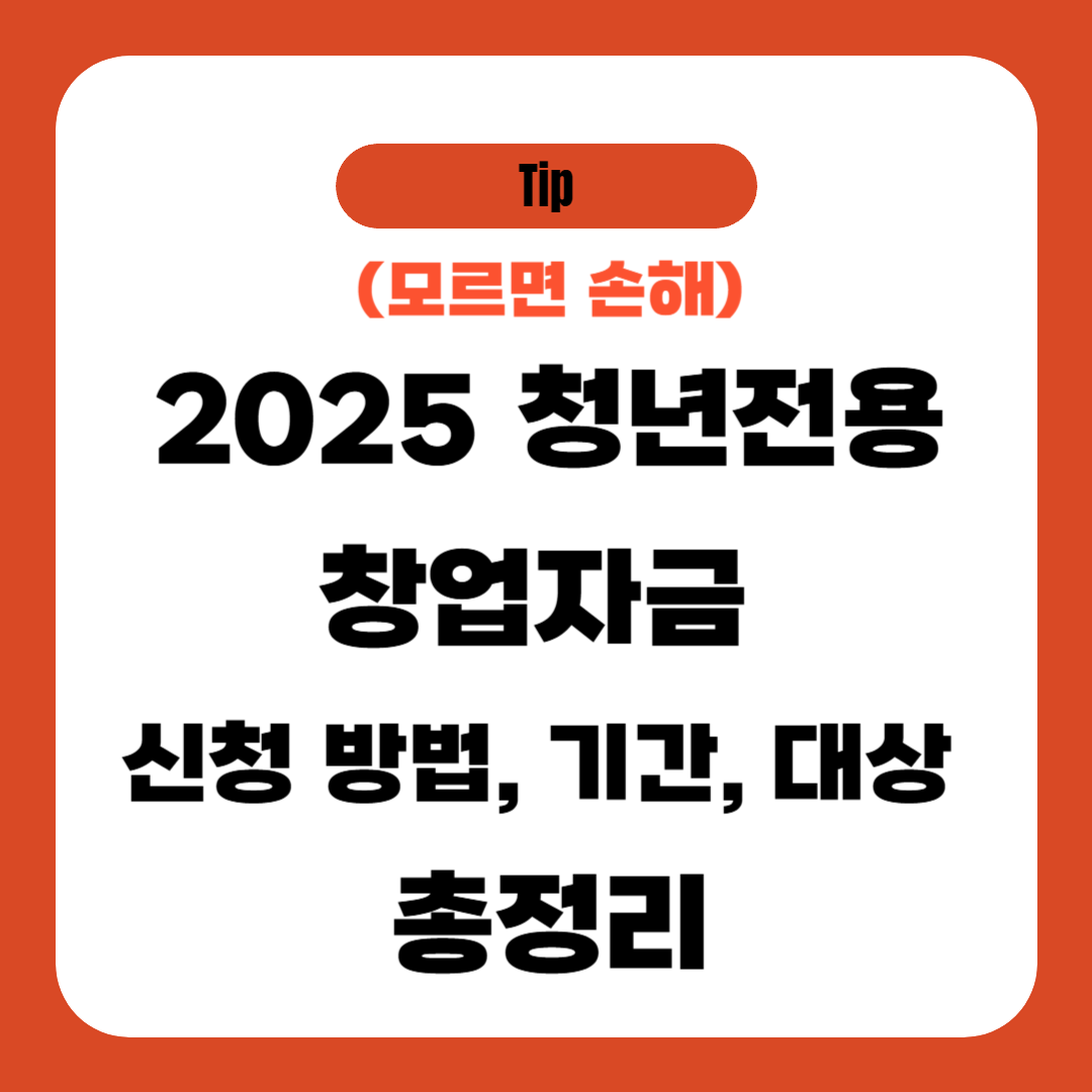 2025 청년전용 창업자금 신청 방법, 기간, 대상 총정리