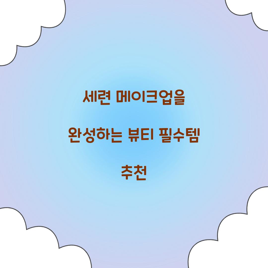 세련 메이크업