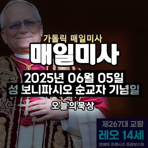 2025년 6월 5일 매일미사 성 보니파시오 순교자 기념일 오늘의 묵상