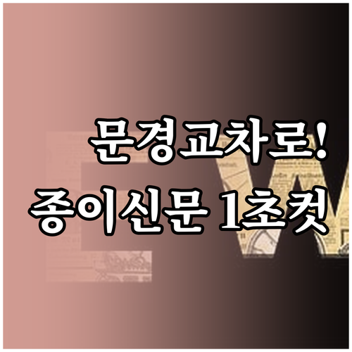문경 교차로 종이 신문 그대로 보기 ..