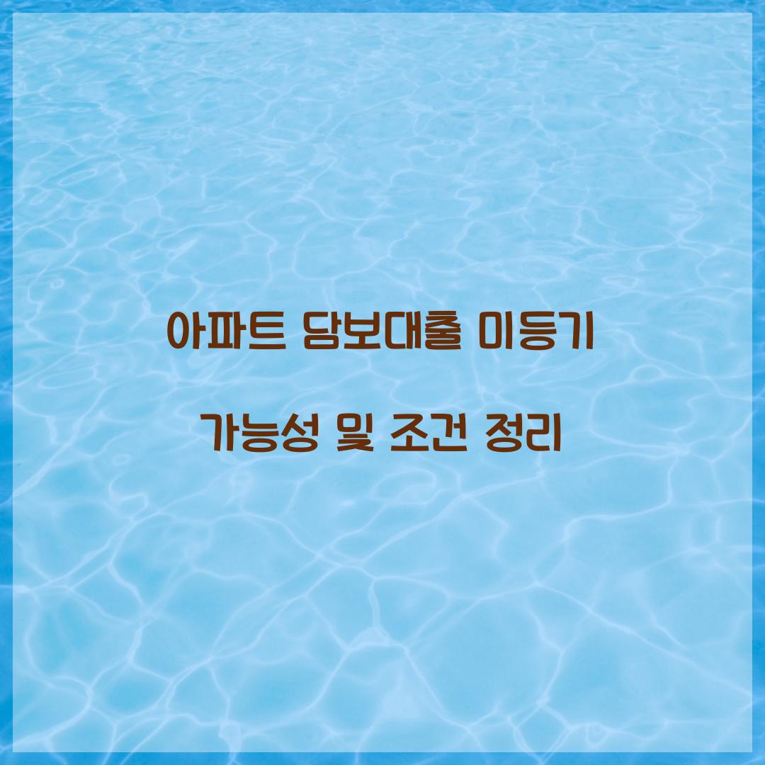 아파트 담보대출 미등기