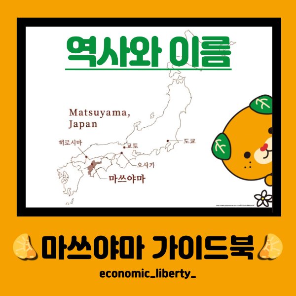 [일본에히메 마쓰야마] 역사와 이름 속에 숨은 이야기(+보고가면 더 보일껄!)