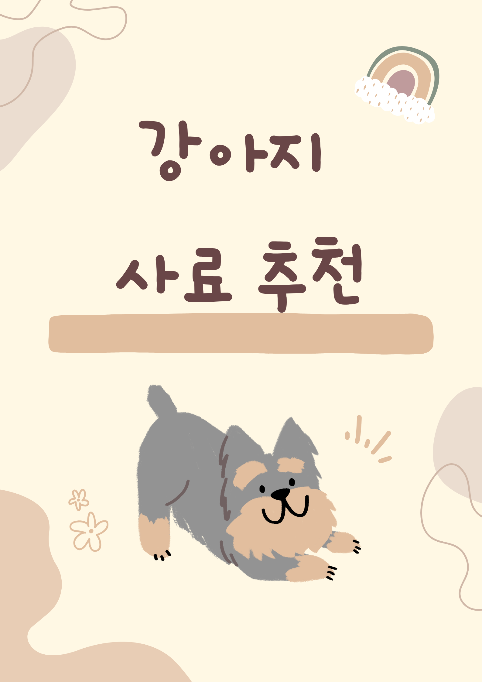 강아지 사료 추천