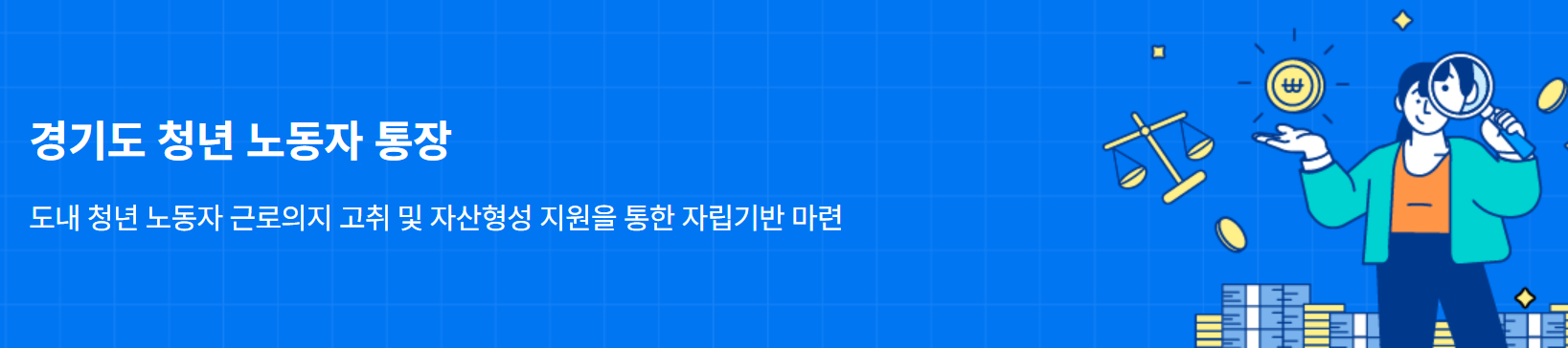 경기도 청년 노동자 통장