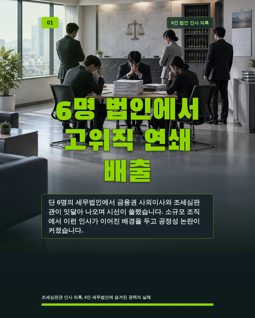 6명 법인에서 고위직 연쇄 배출