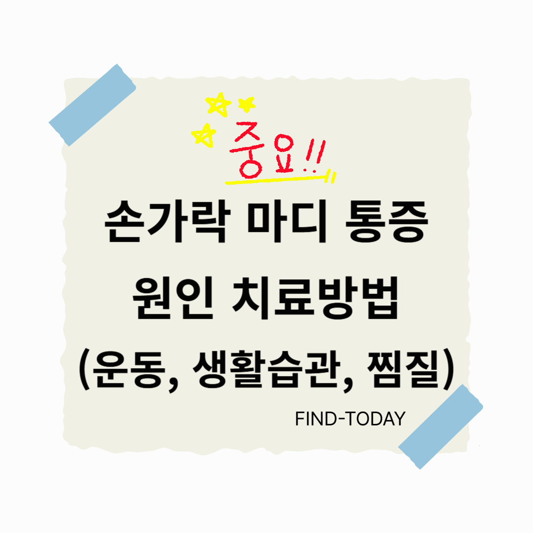 손가락 마디 통증 원인 치료방법 (운동, 생활습관, 찜질)