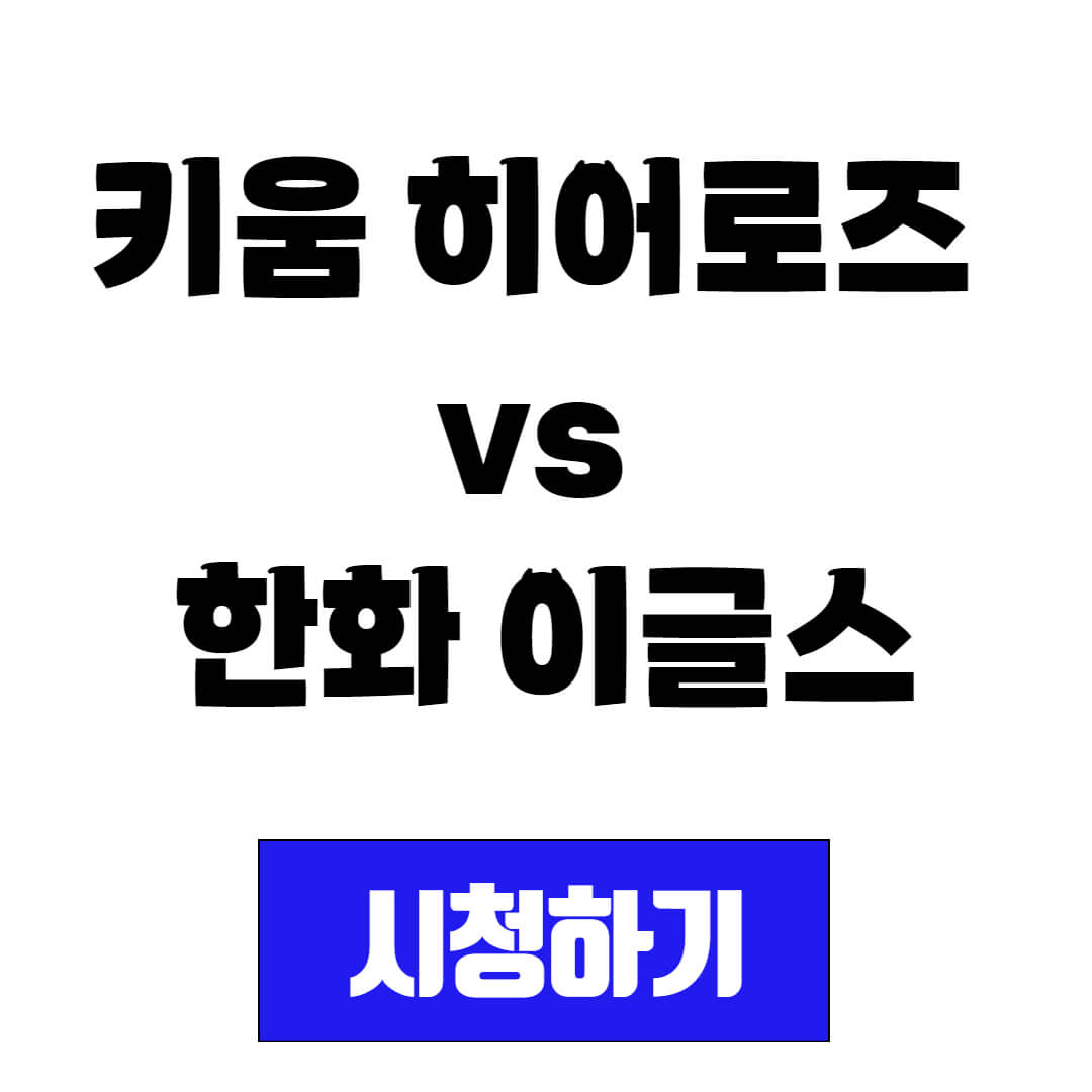 키움 히어로즈 vs 한화 이글스 프로야구 중계 시청 방법(20250411)