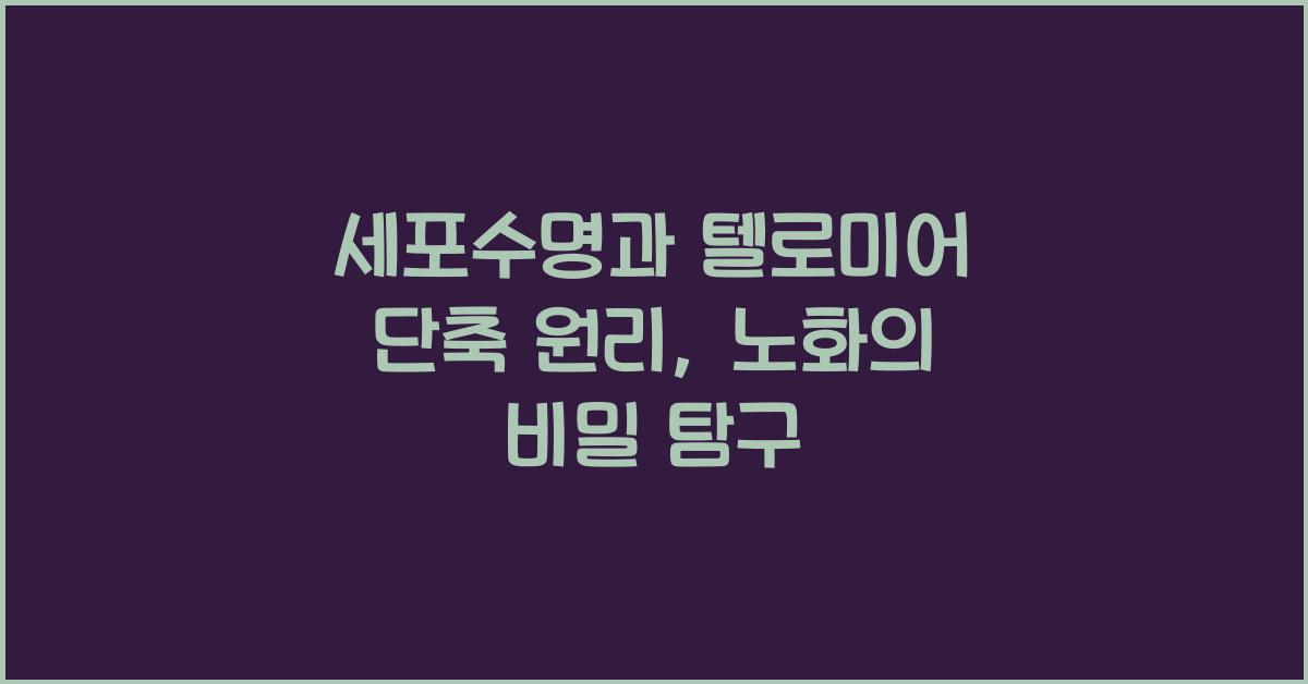 세포수명, 텔로미어 단축 원리