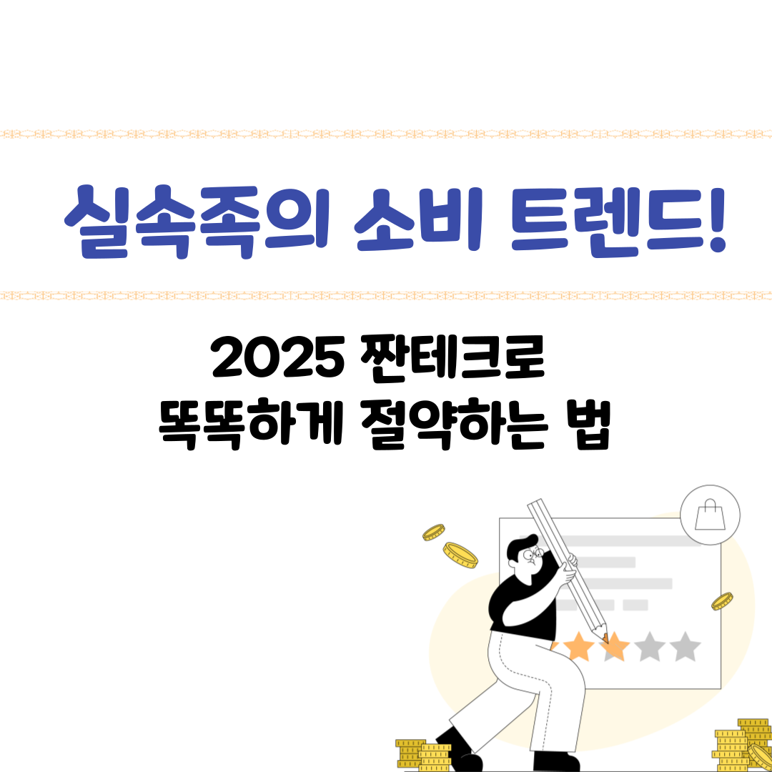 2025년 짠테크 실천법 &ndash; 소비는 줄이고 만족은 늘리는 실속 전략