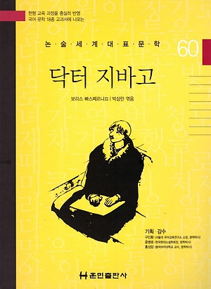 볼레미르 파스테르나크 "닥터 지바고"