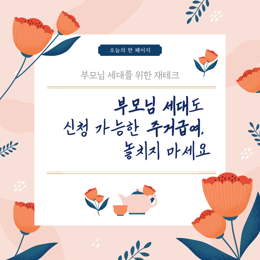 부모님 세대도 신청 가능한 주거급여, 놓치지 마세요