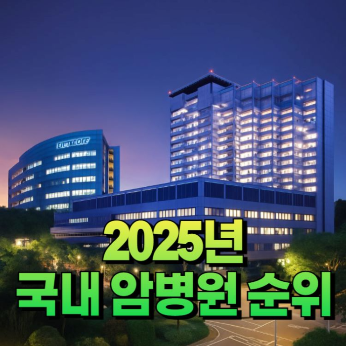 2025년-국내-암병원-순위-썸네일-이미지