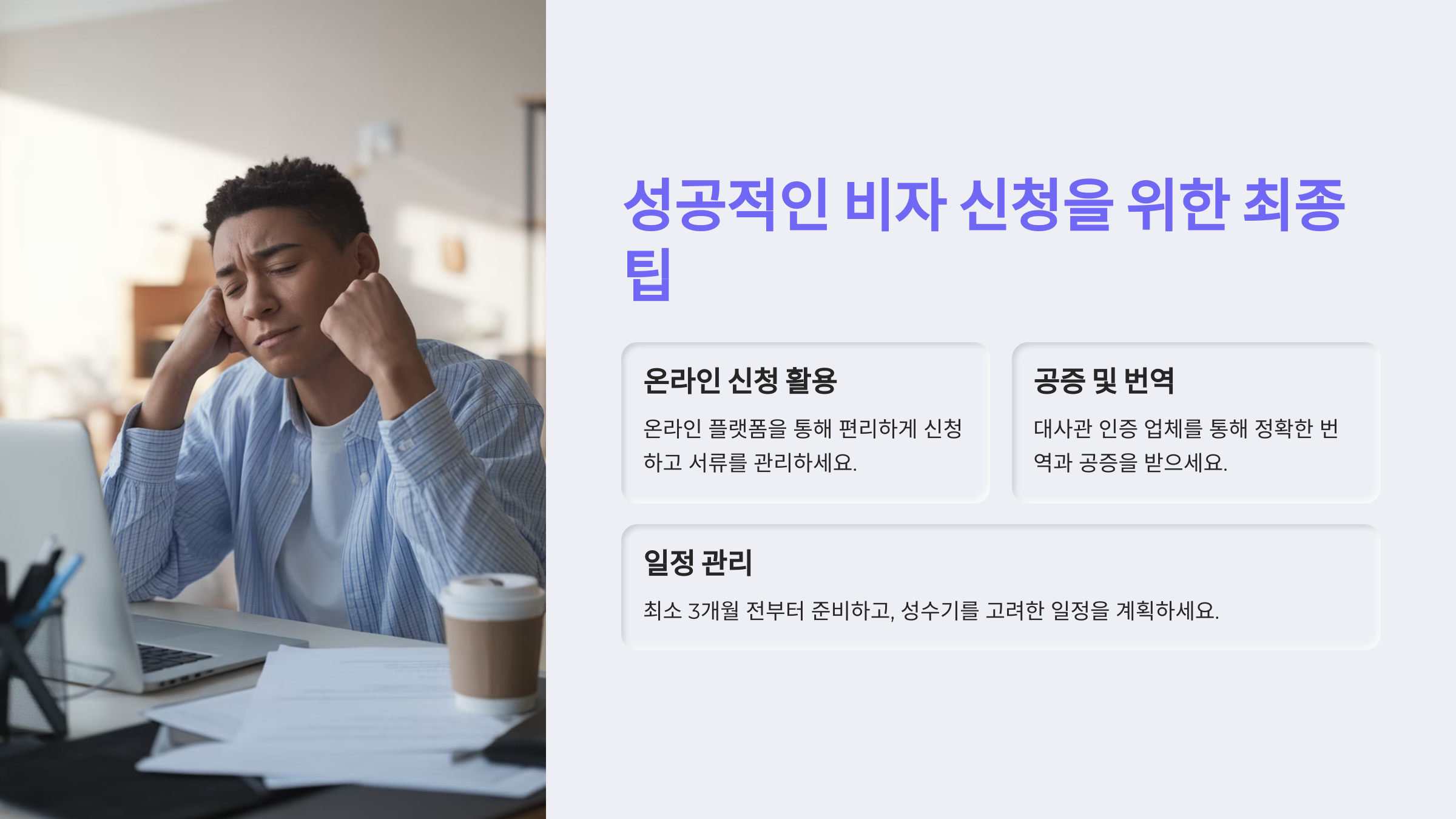 비자 신청을 성공으로 이끄는 팁