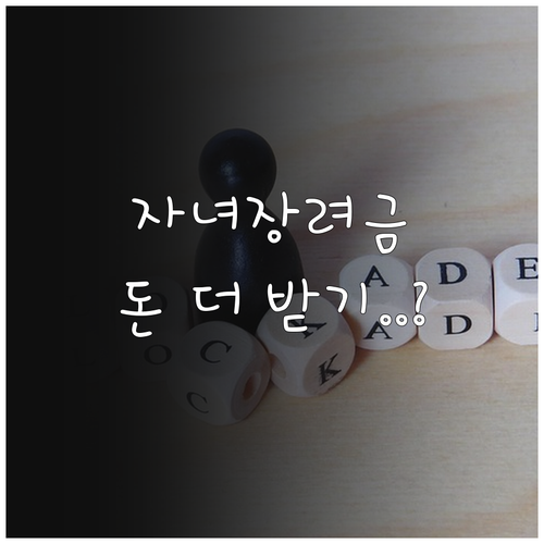 2026 자녀장려금 소득 기준과 일용..