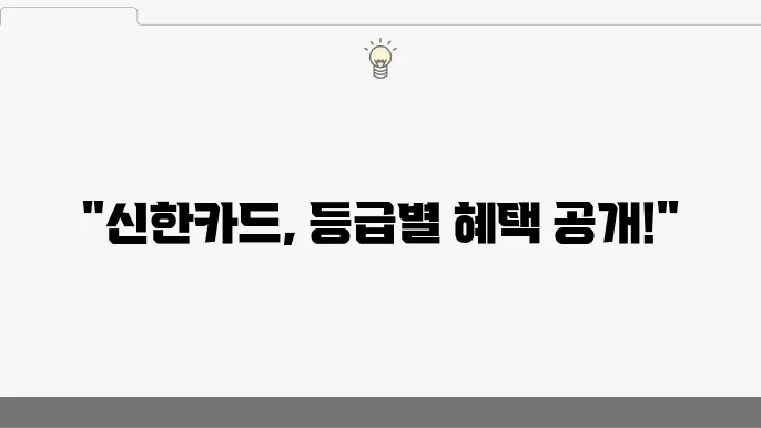 신한카드 탑스클럽 등급별 혜택 및 회원 기준 정리