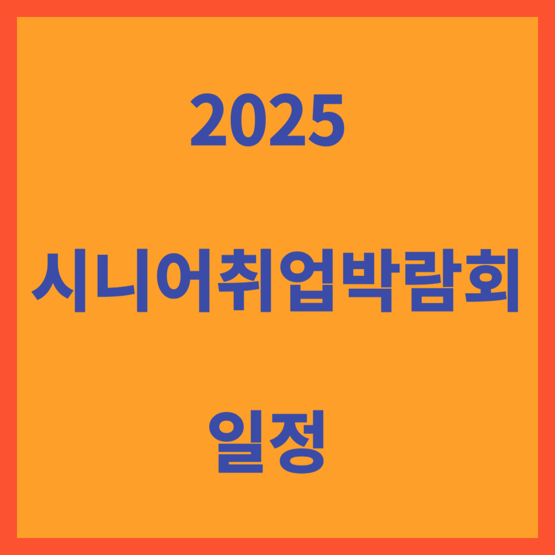 시니어 취업박람회