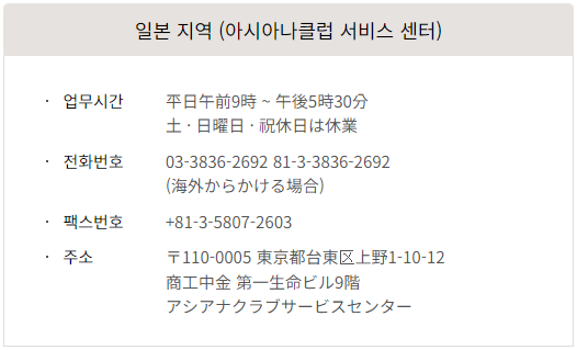 아시아나클럽 서비스 센터-일본 지역