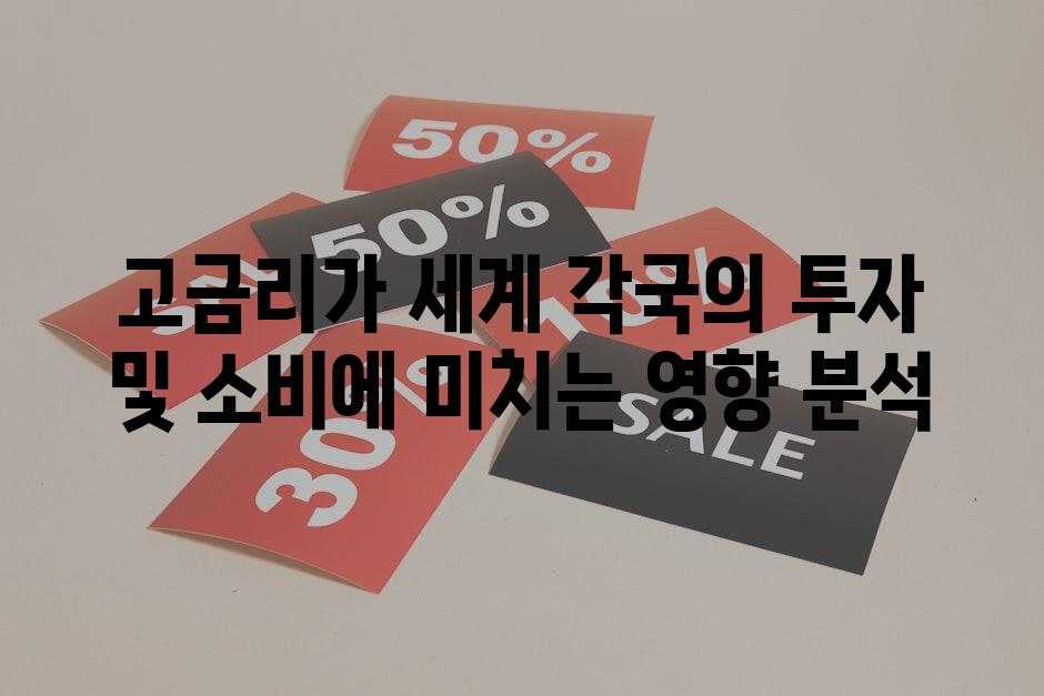 고금리가 세계 각국의 투자 및 소비에 미치는 영향 분석