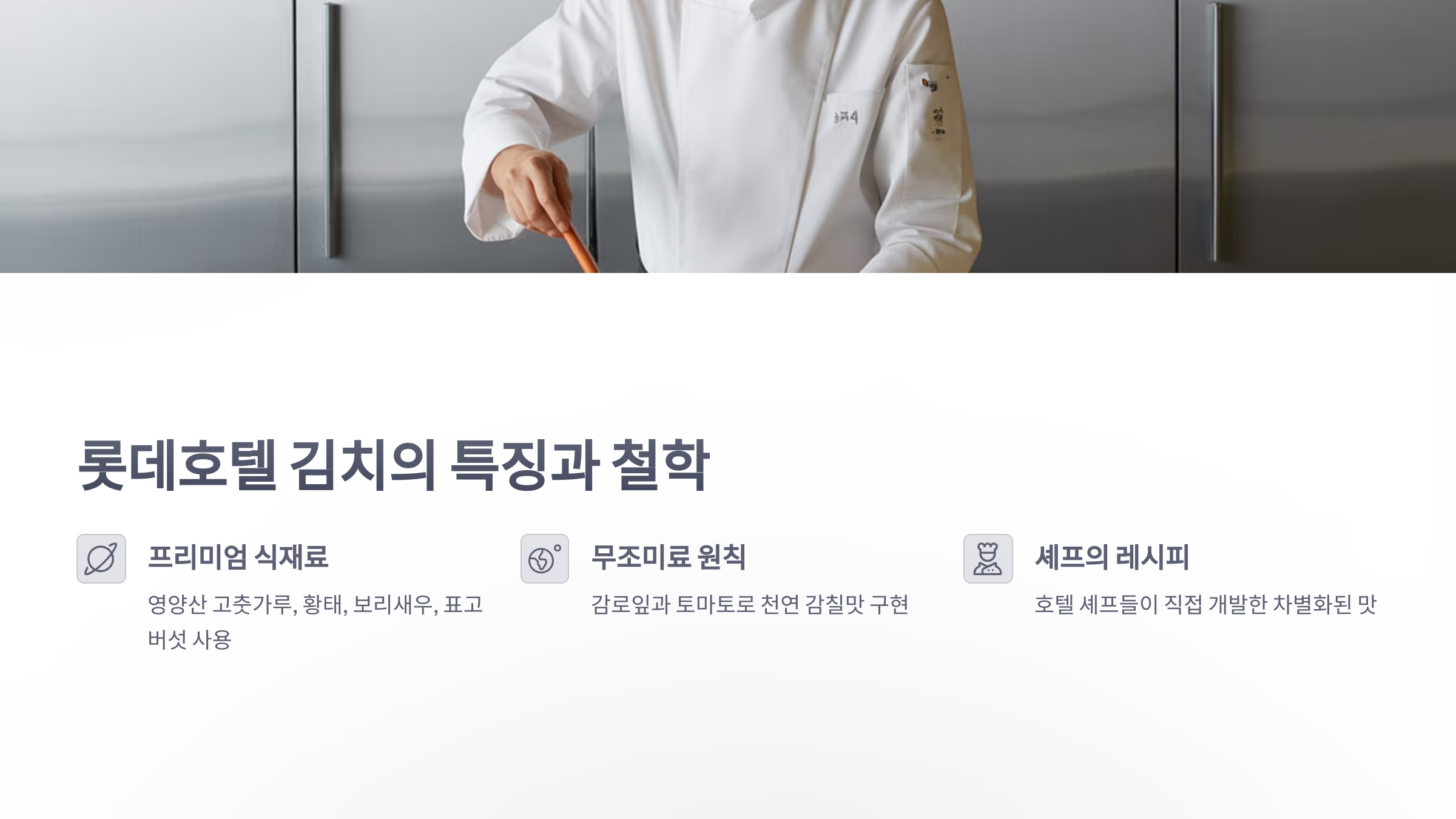 참조-김치,-롯데호텔앤리조트-2