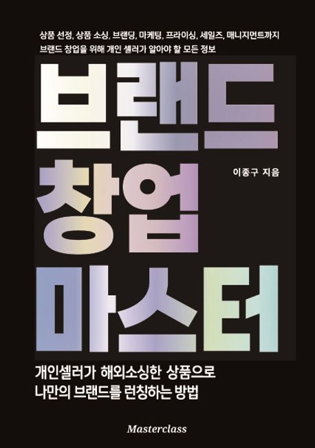 브랜드 창업 마스터