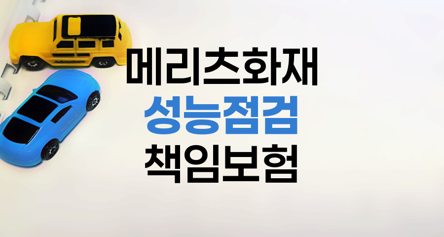 메리츠화재 자동차성능상태점검책임보험 가입 주체