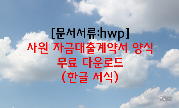 사원 자금대출계약서 양식