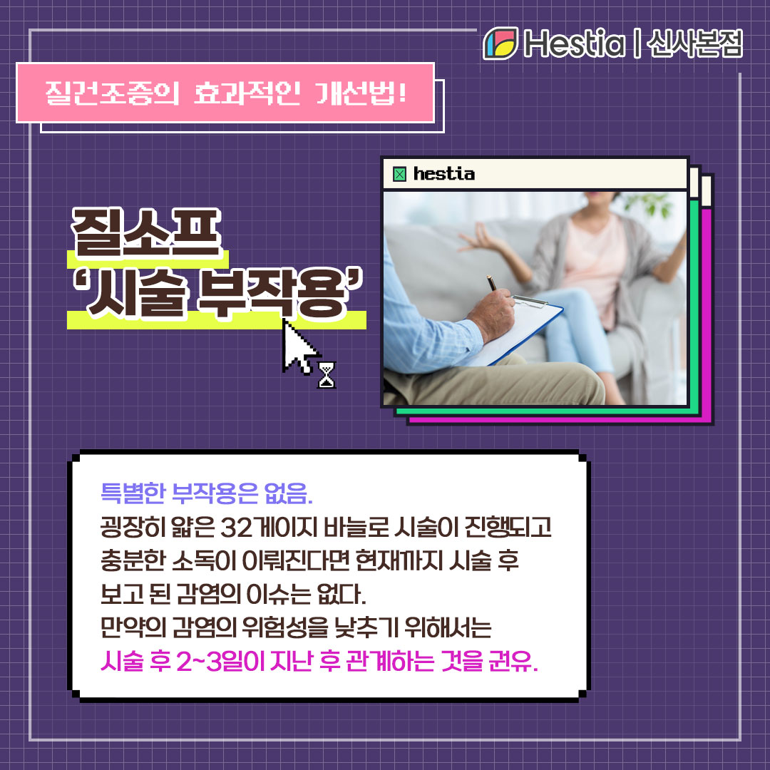 질건조증 치료엔 질소프 - 시술부작용 -