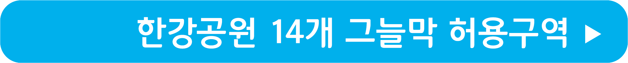 한강공원 그늘막 설치허용구역