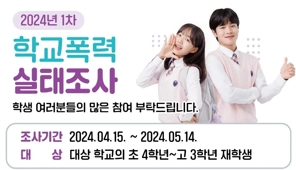 2024학교폭력실태조사-안내-이미지