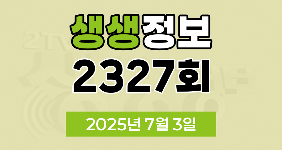 KBS 2TV 생생정보 2327회 2025년 7월 3일 맛집 식당 업체 촬영장소 촬영지 정보, 뭉쳐야 즐겁다, 가격파괴 Why, 크리에이터로 살아남기, 핫 플레이스 Now, 장PD의 AI 여행기