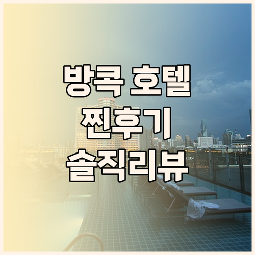 방콕 인기 호텔 리뷰 대방출 쉐라톤,