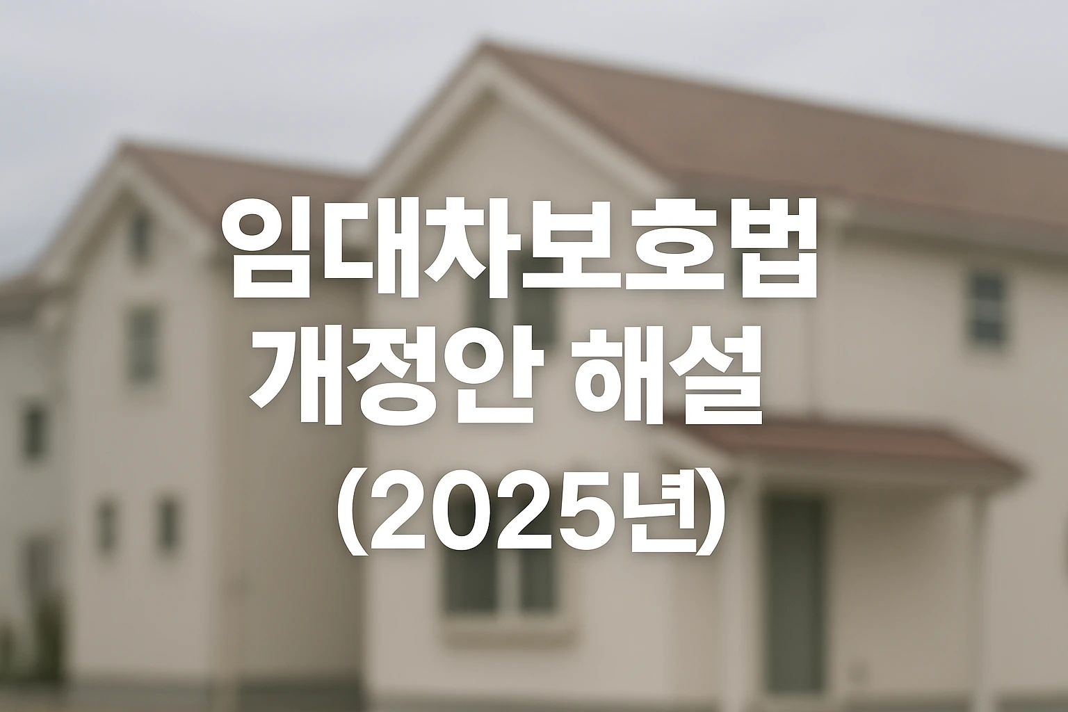 2025 임대차보호법 개정안 핵심 포인트 TOP5를 소개하는 대표 이미지. 주택을 배경으로 한 따뜻한 가로형 디자인으로 세입자 보호와 법 개정 내용을 시각적으로 표현함.