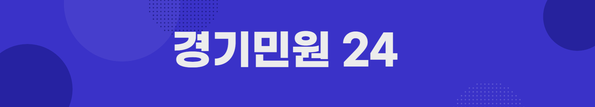 경기민원 24 연결사이트