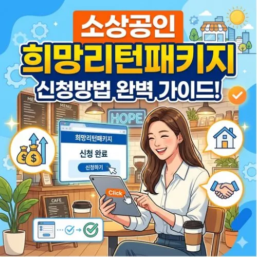 소상공인 희망리턴패키지 신청방법 ❘ 최대 지원 혜택 가이드 및 안전한 재기 방안