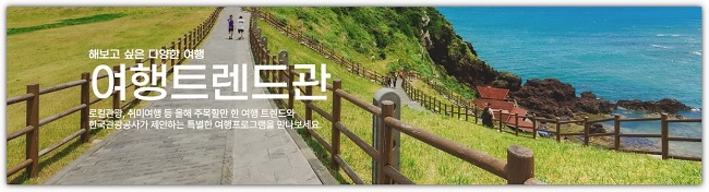 여행트렌드관-포스터