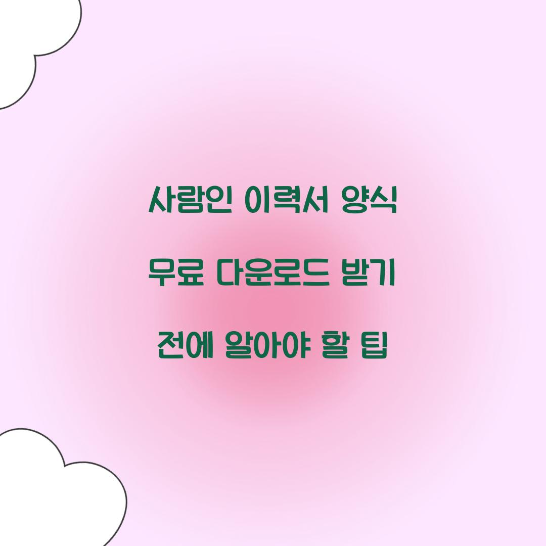 사람인 이력서 양식 무료 다운로드