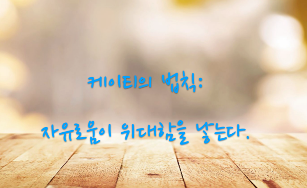자유로운 환경에서 도전을 하고, 현재 삶에 안주하지 않고 자신을 컨트롤해 나가면 된다.
