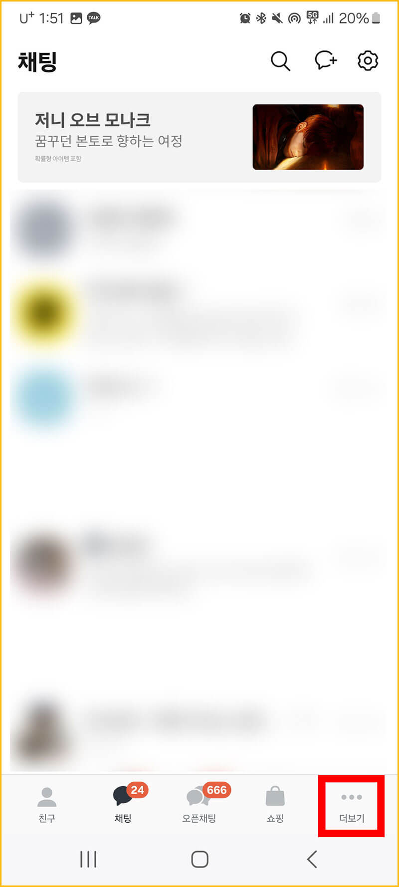 카톡 더보기 들어가기